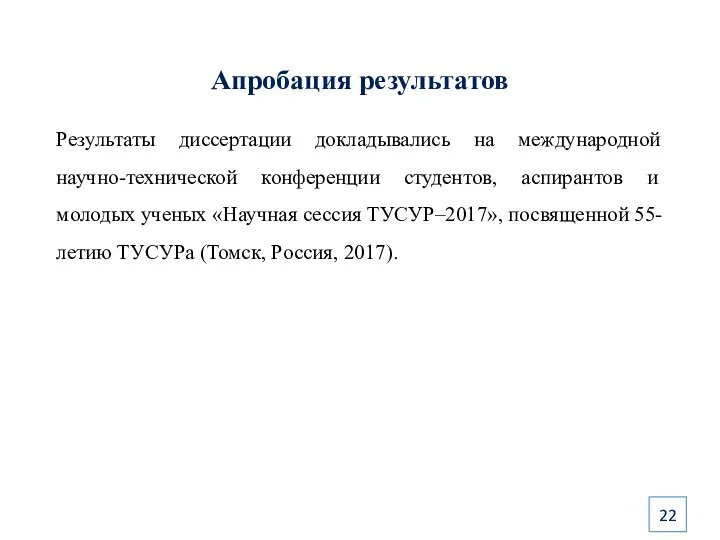 Апробация результатов Результаты диссертации докладывались на международной научно-технической конференции студентов, аспирантов и