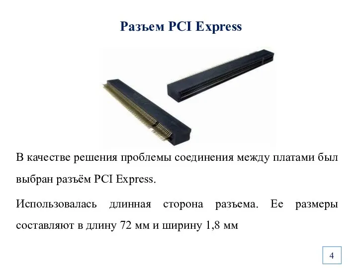 Разъем PCI Express В качестве решения проблемы соединения между платами был выбран
