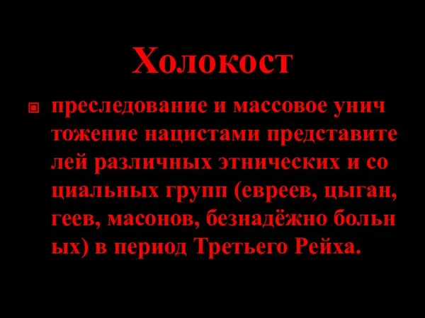 Холокост преследование и массовое унич тожение нацистами представителей различных этнических и социальных