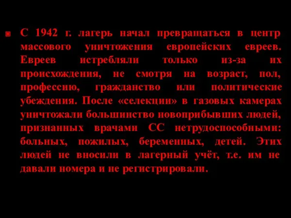 С 1942 г. лагерь начал превращаться в центр массового уничтожения европейских евреев.