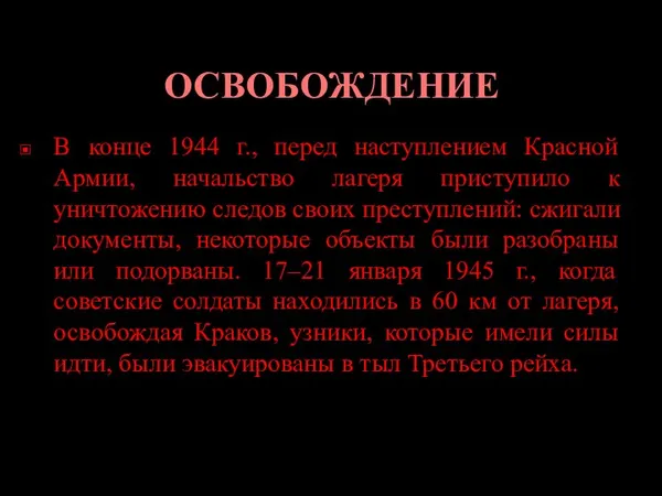 ОСВОБОЖДЕНИЕ В конце 1944 г., перед наступлением Красной Армии, начальство лагеря приступило