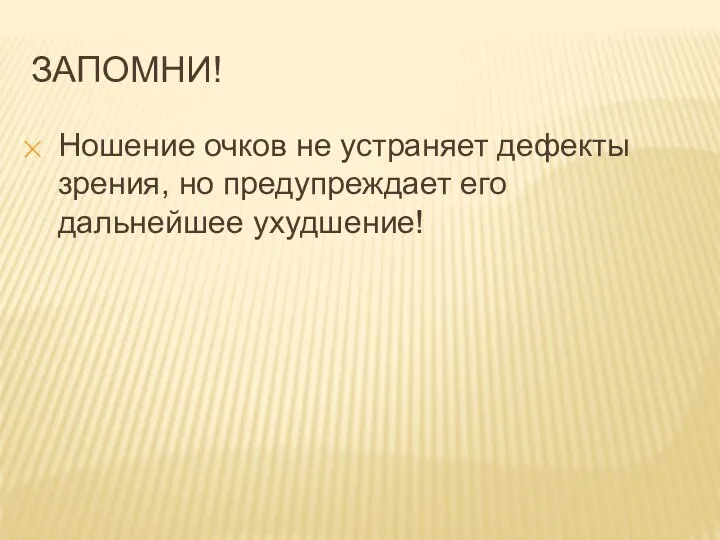 ЗАПОМНИ! Ношение очков не устраняет дефекты зрения, но предупреждает его дальнейшее ухудшение!