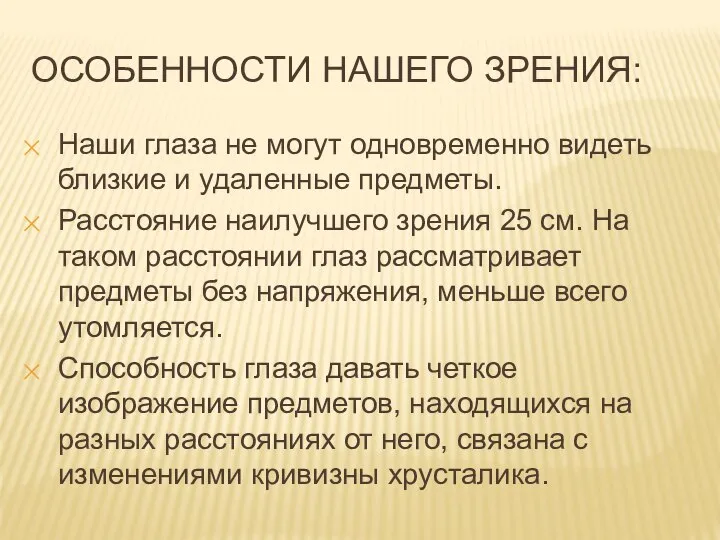 ОСОБЕННОСТИ НАШЕГО ЗРЕНИЯ: Наши глаза не могут одновременно видеть близкие и удаленные