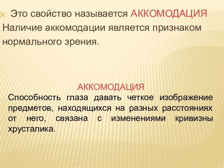 Это свойство называется АККОМОДАЦИЯ Наличие аккомодации является признаком нормального зрения. АККОМОДАЦИЯ Способность