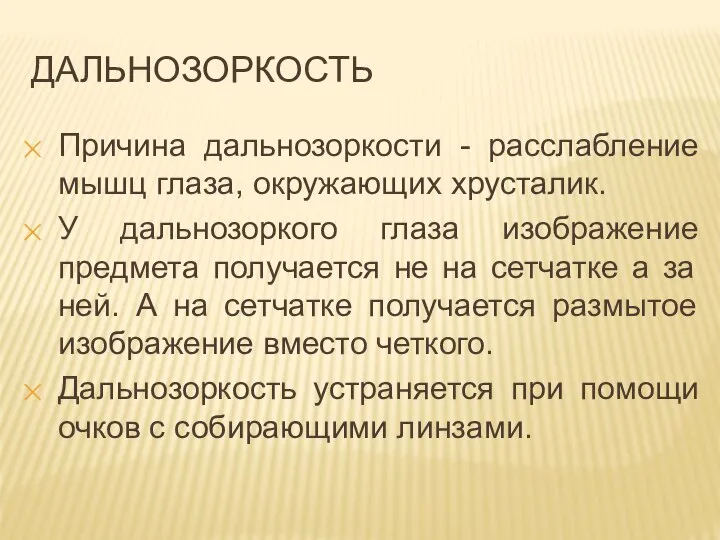 ДАЛЬНОЗОРКОСТЬ Причина дальнозоркости - расслабление мышц глаза, окружающих хрусталик. У дальнозоркого глаза