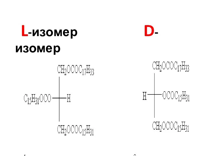 L-изомер D-изомер