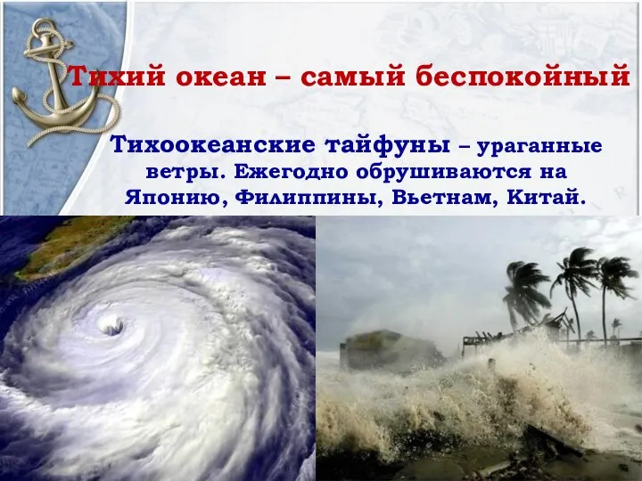 Тихий океан – самый беспокойный Тихоокеанские тайфуны – ураганные ветры. Ежегодно обрушиваются