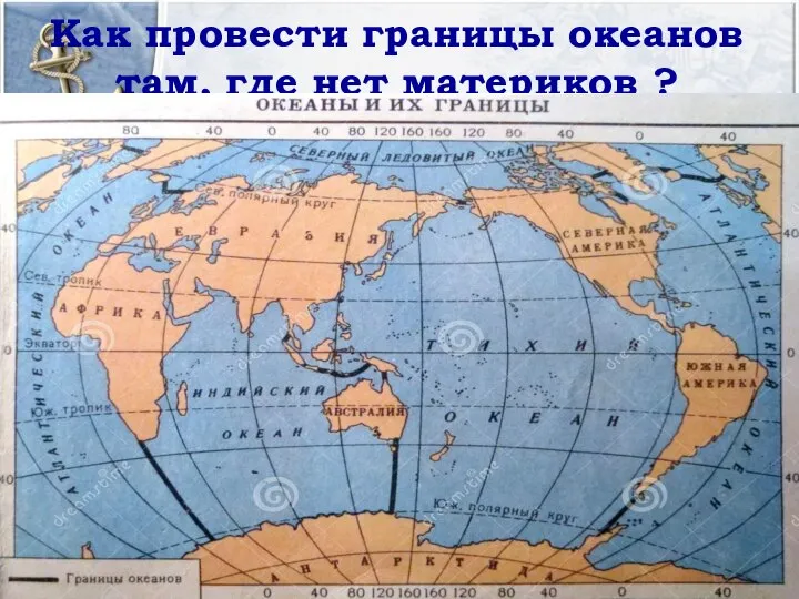 Как провести границы океанов там, где нет материков ?