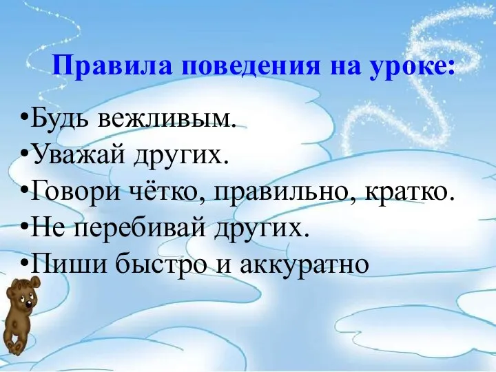 Правила поведения на уроке: Будь вежливым. Уважай других. Говори чётко, правильно, кратко.