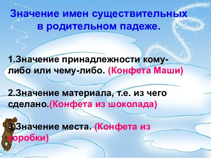 Значение имен существительных в родительном падеже. 1.Значение принадлежности кому-либо или чему-либо. (Конфета