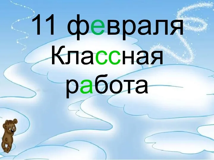 11 февраля Классная работа