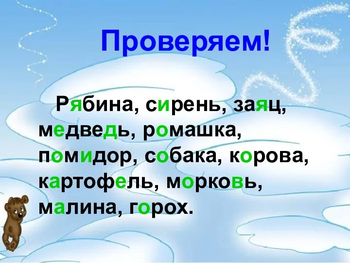 Проверяем! Рябина, сирень, заяц, медведь, ромашка, помидор, собака, корова, картофель, морковь, малина, горох.