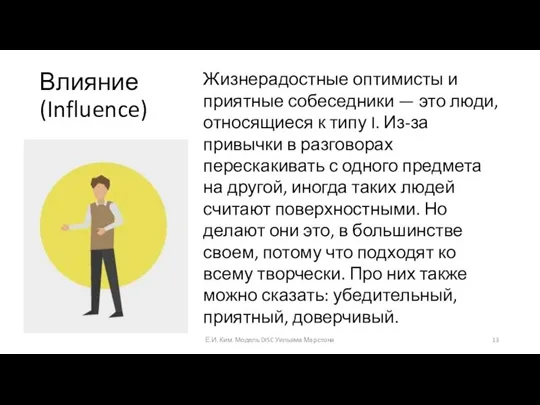 Влияние (Influence) Жизнерадостные оптимисты и приятные собеседники — это люди, относящиеся к