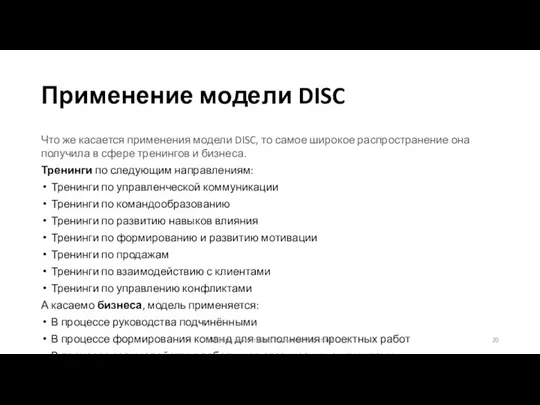 Применение модели DISC Что же касается применения модели DISC, то самое широкое