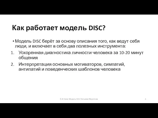 Как работает модель DISC? Модель DISC берёт за основу описания того, как