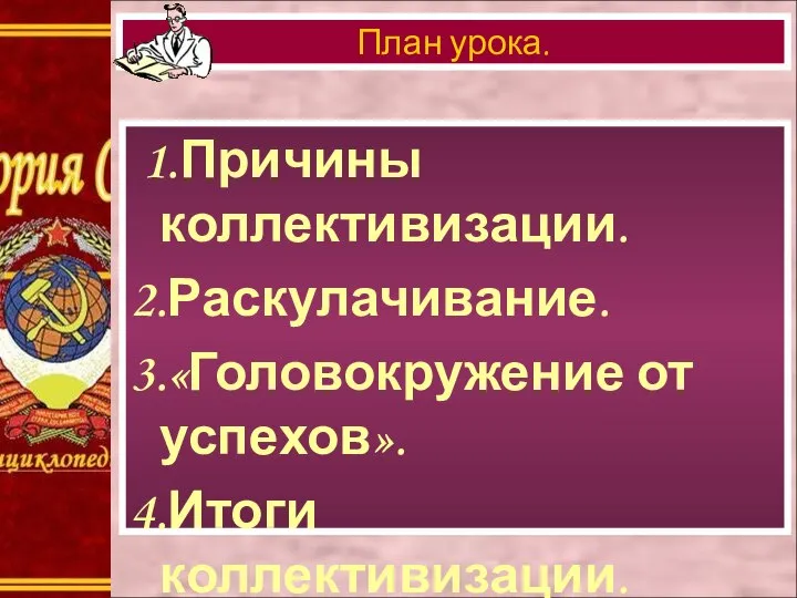 1.Причины коллективизации. 2.Раскулачивание. 3.«Головокружение от успехов». 4.Итоги коллективизации. 5.Колхозное крестьянство. План урока.