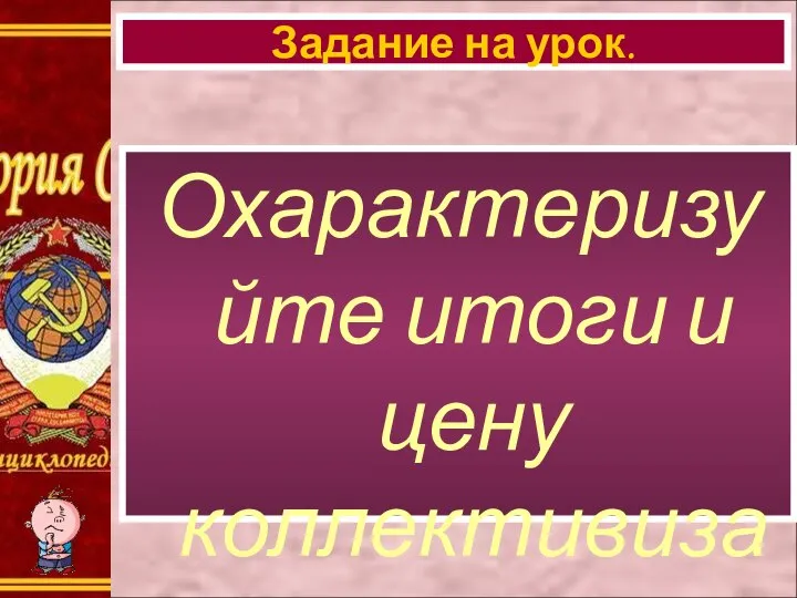 Охарактеризуйте итоги и цену коллективизации? Задание на урок.