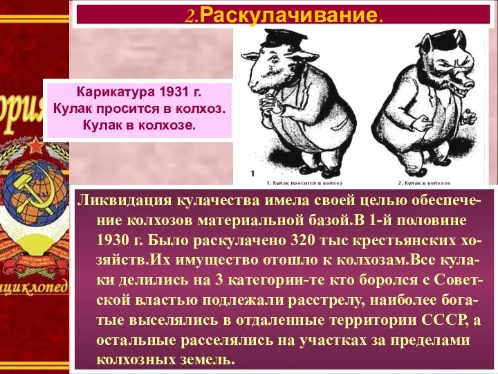 Ликвидация кулачества имела своей целью обеспече-ние колхозов материальной базой.В 1-й половине 1930