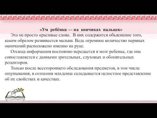 «Ум ребёнка — на кончиках пальцев» Это не просто красивые слова. В