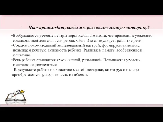 Что происходит, когда мы развиваем мелкую моторику? Возбуждаются речевые центры коры головного