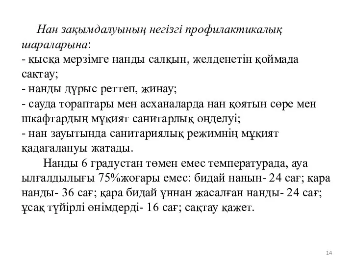 Нан зақымдалуының негізгі профилактикалық шараларына: - қысқа мерзімге нанды салқын, желденетін қоймада