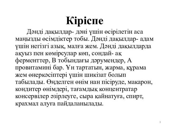 Кіріспе Дәнді дақылдар- дәні үшін өсірілетін аса маңызды өсімдіктер тобы. Дәнді дақылдар-