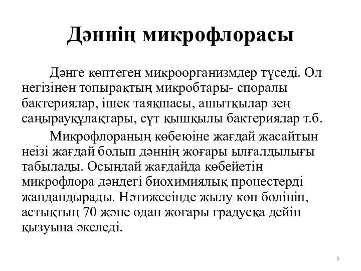 Дәннің микрофлорасы Дәнге көптеген микроорганизмдер түседі. Ол негізінен топырақтың микробтары- споралы бактериялар,