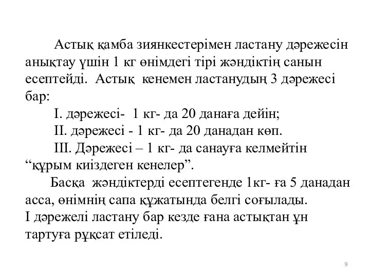 Астық қамба зиянкестерімен ластану дәрежесін анықтау үшін 1 кг өнімдегі тірі жәндіктің