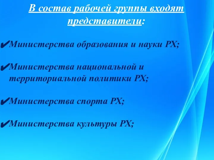 В состав рабочей группы входят представители: Министерства образования и науки РХ; Министерства