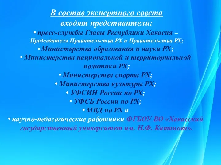 В состав экспертного совета входят представители: пресс-службы Главы Республики Хакасия – Председателя