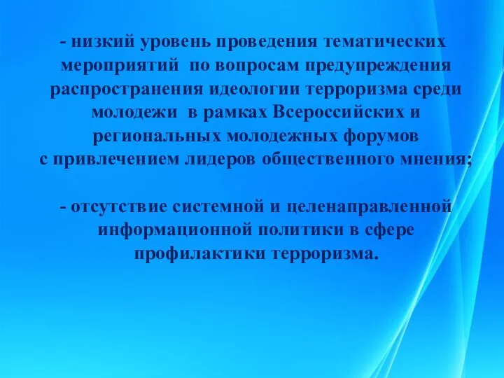 низкий уровень проведения тематических мероприятий по вопросам предупреждения распространения идеологии терроризма среди