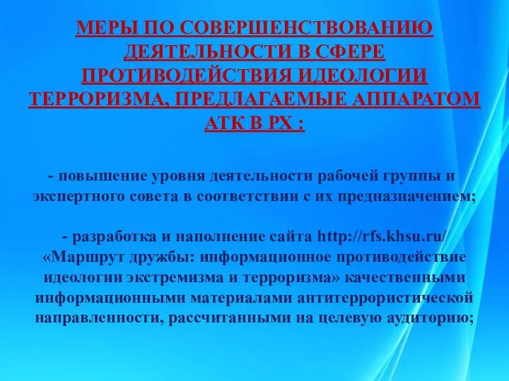 МЕРЫ ПО СОВЕРШЕНСТВОВАНИЮ ДЕЯТЕЛЬНОСТИ В СФЕРЕ ПРОТИВОДЕЙСТВИЯ ИДЕОЛОГИИ ТЕРРОРИЗМА, ПРЕДЛАГАЕМЫЕ АППАРАТОМ АТК