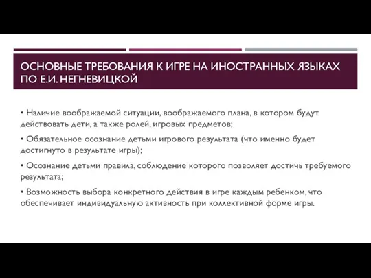 ОСНОВНЫЕ ТРЕБОВАНИЯ К ИГРЕ НА ИНОСТРАННЫХ ЯЗЫКАХ ПО Е.И. НЕГНЕВИЦКОЙ • Наличие