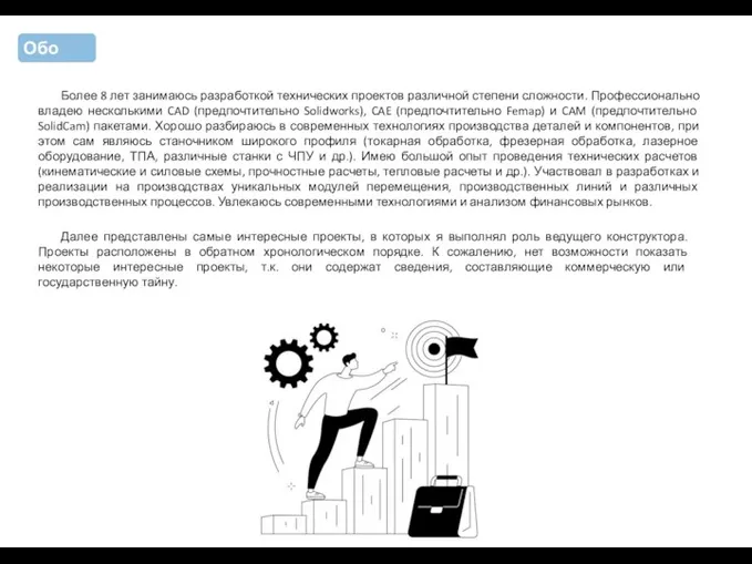 Обо мне Более 8 лет занимаюсь разработкой технических проектов различной степени сложности.