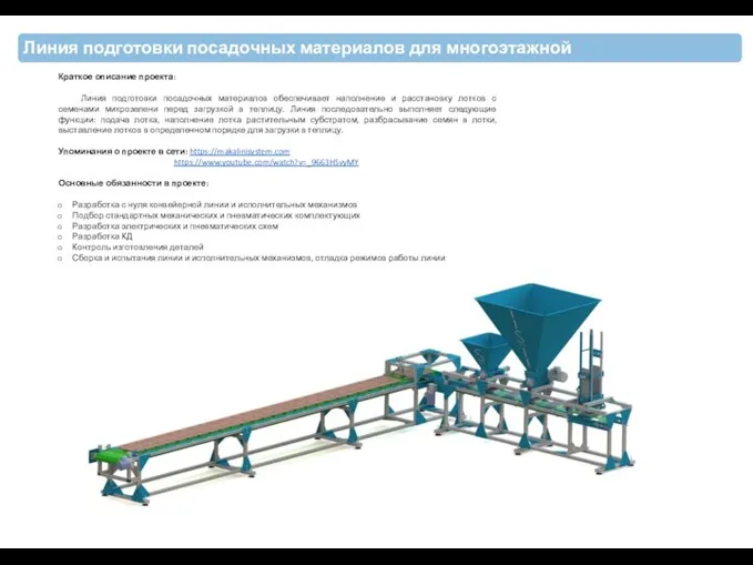 Линия подготовки посадочных материалов для многоэтажной роботизированной теплицы Краткое описание проекта: Линия