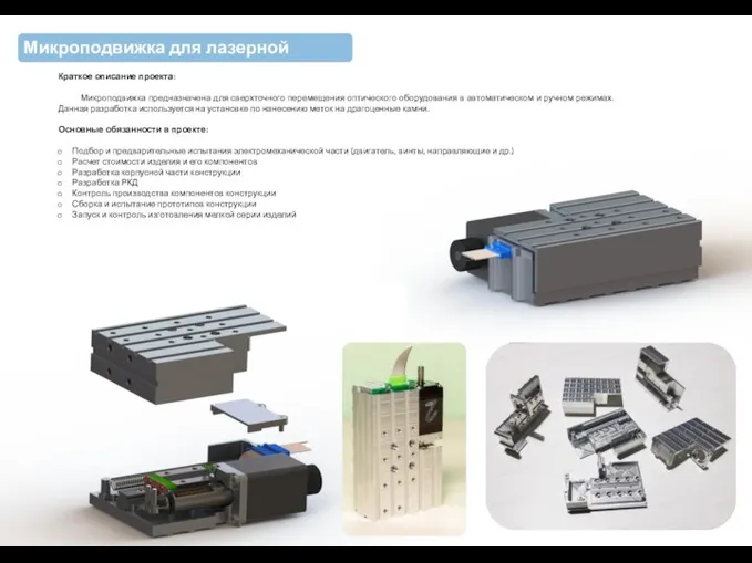 Микроподвижка для лазерной установки Краткое описание проекта: Микроподвижка предназначена для сверхточного перемещения