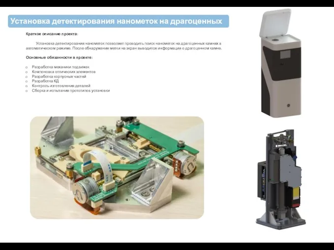 Установка детектирования нанометок на драгоценных камнях Краткое описание проекта: Установка детектирования нанометок