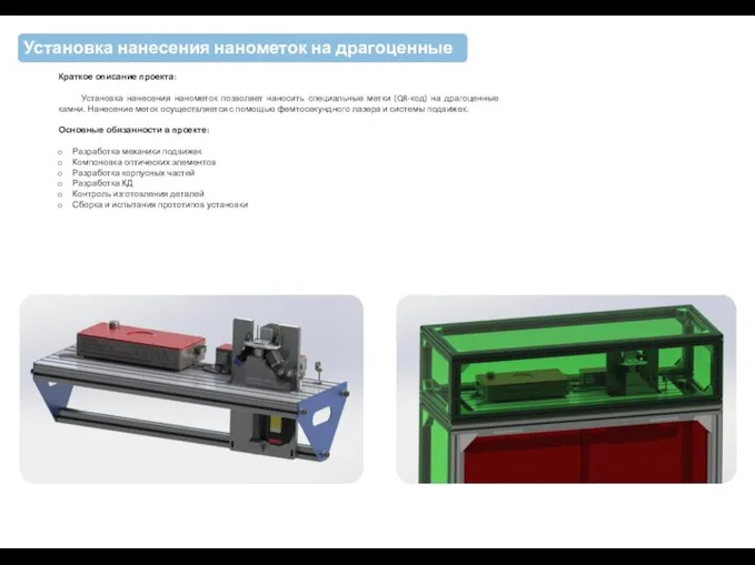 Установка нанесения нанометок на драгоценные камни Краткое описание проекта: Установка нанесения нанометок