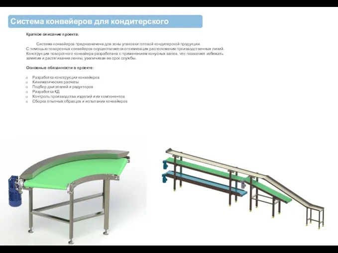 Система конвейеров для кондитерского производства Краткое описание проекта: Система конвейеров предназначена для