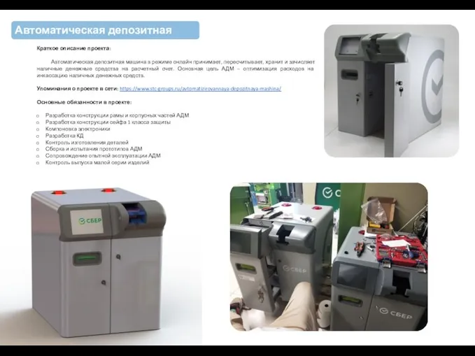 Автоматическая депозитная машина Краткое описание проекта: Автоматическая депозитная машина в режиме онлайн