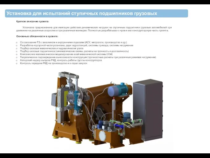 Установка для испытаний ступичных подшипников грузовых автомобилей КАМАЗ Краткое описание проекта: Установка