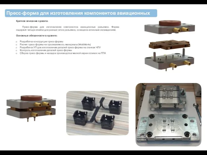 Пресс-форма для изготовления компонентов авиационных разъемов Краткое описание проекта: Пресс-форма для изготовления