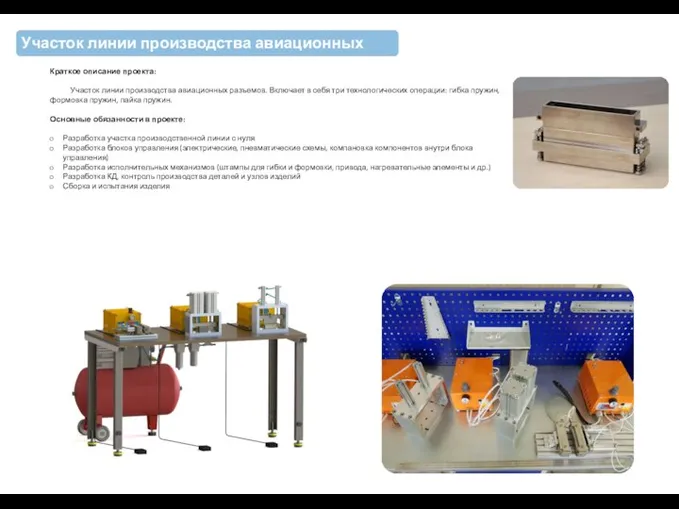 Участок линии производства авиационных разъемов Краткое описание проекта: Участок линии производства авиационных