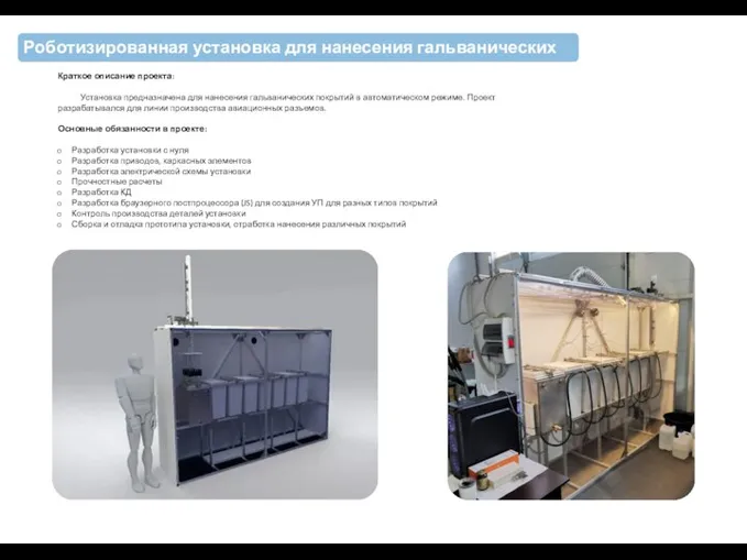 Роботизированная установка для нанесения гальванических покрытий Краткое описание проекта: Установка предназначена для