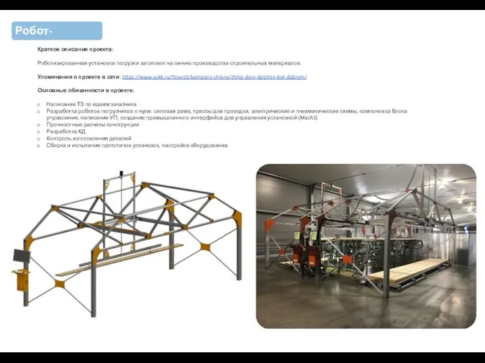 Робот-погрузчик Краткое описание проекта: Роботизированная установка погрузки заготовок на линию производства строительных
