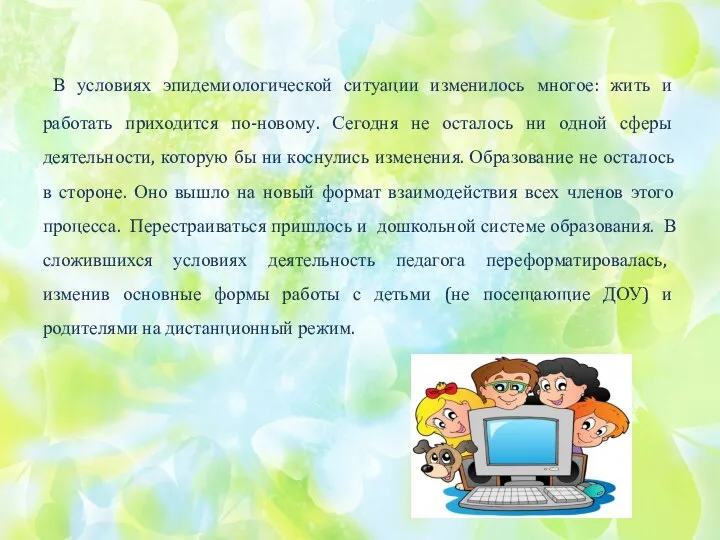 В условиях эпидемиологической ситуации изменилось многое: жить и работать приходится по-новому. Сегодня