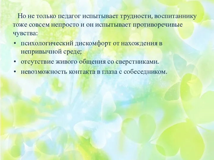 Но не только педагог испытывает трудности, воспитаннику тоже совсем непросто и он