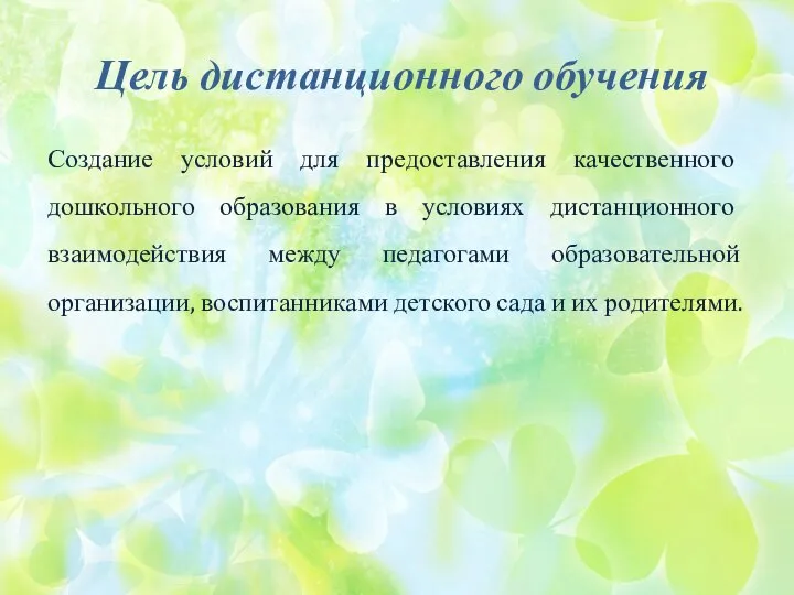 Цель дистанционного обучения Создание условий для предоставления качественного дошкольного образования в условиях