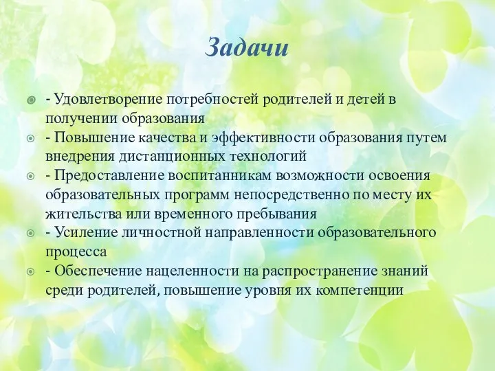 Задачи - Удовлетворение потребностей родителей и детей в получении образования - Повышение