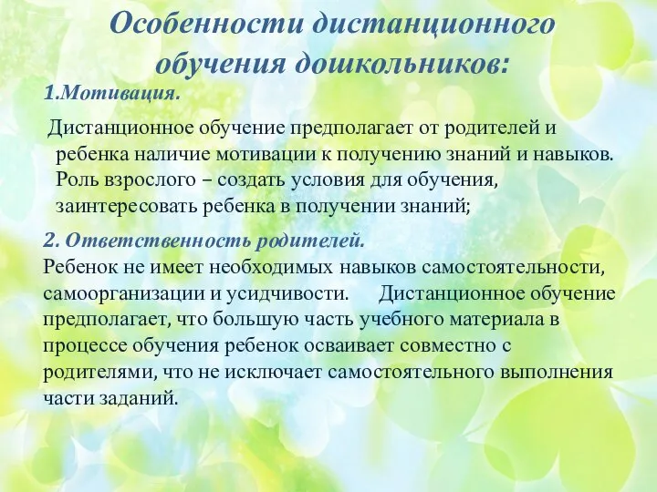 Особенности дистанционного обучения дошкольников: 1.Мотивация. Дистанционное обучение предполагает от родителей и ребенка